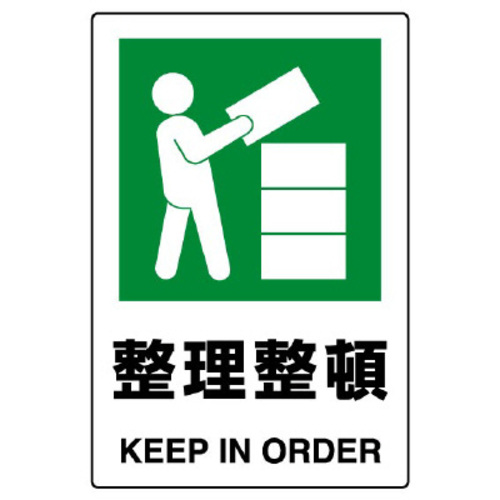 ＪＩＳ規格標識　整理整頓