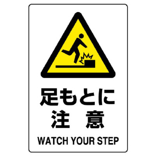 ＪＩＳ規格ステッカー　足もとに注意