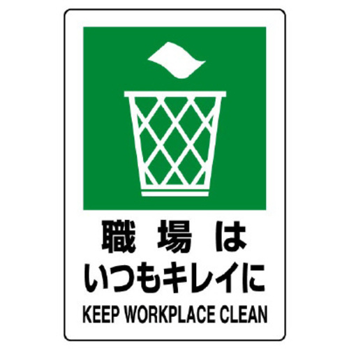 ＪＩＳ規格ステッカー　職場はいつもキレイに