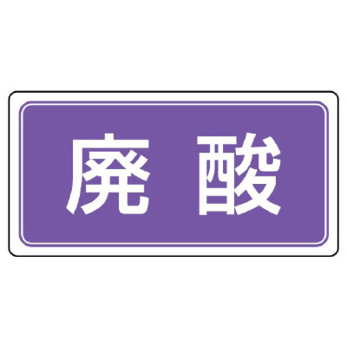 産業廃棄物分別標識　廃酸