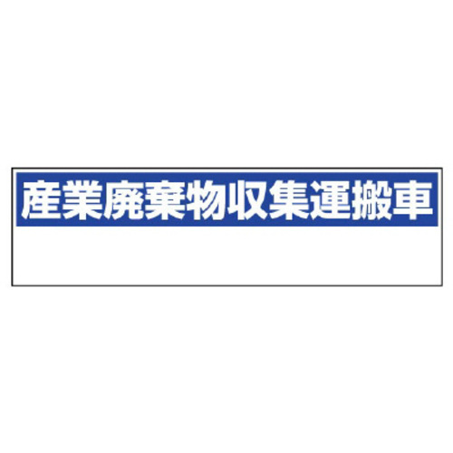 マグネット標識　産業廃棄物収集運搬車（小）