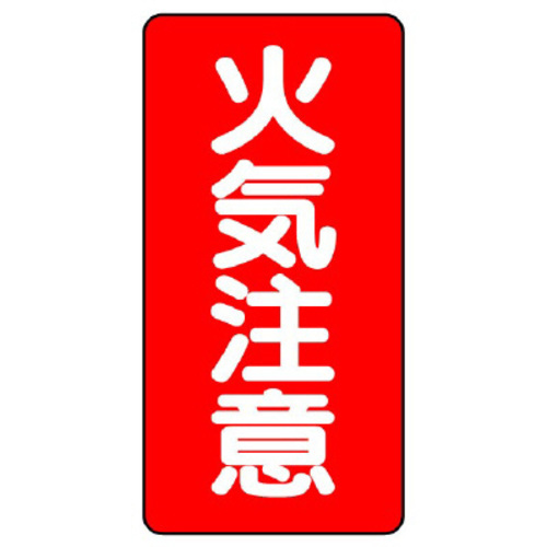 鉄板製危険物標識　タテ型　火気注意