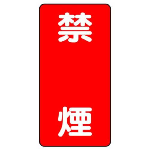鉄板製危険物標識　タテ型　禁煙