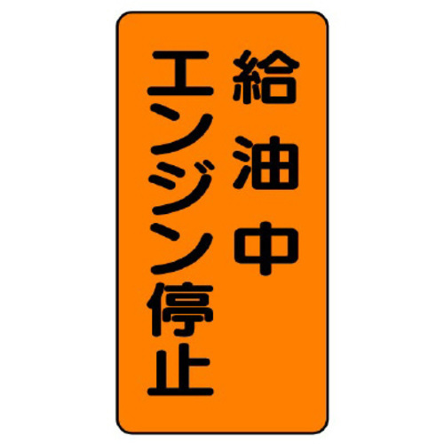 鉄板製危険物標識　タテ型　給油中エンジン停止