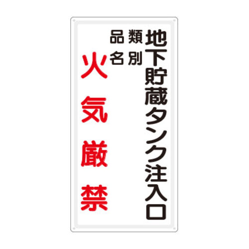 鉄板製危険物標識　タテ型　地下貯蔵タンク注入口