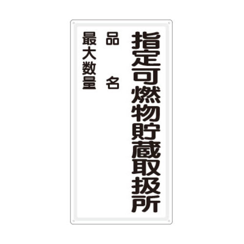 鉄板製危険物標識　タテ型　指定可燃物貯蔵取扱所品