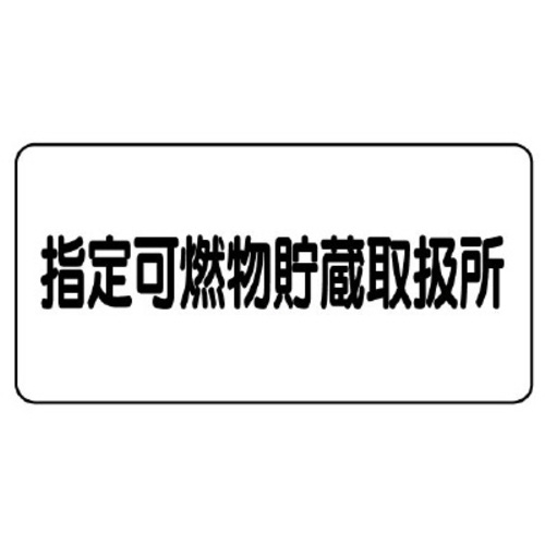 鉄板製危険物標識　ヨコ型　指定可燃物貯蔵取扱所