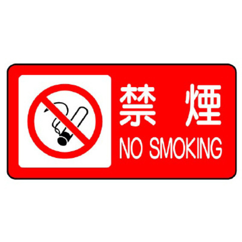 鉄板製危険物標識　ヨコ型　禁煙（マーク入）