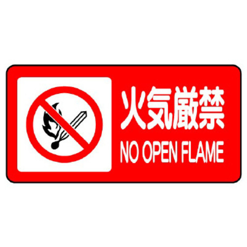 鉄板製危険物標識　ヨコ型　火気厳禁（マーク入）