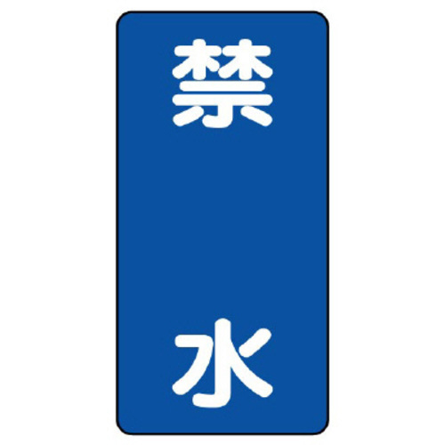 樹脂製危険物標識　タテ型　禁水