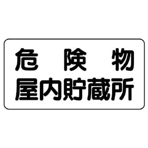 樹脂製危険物標識　ヨコ型　危険物屋内貯蔵所