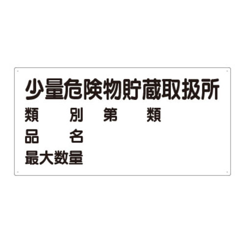 樹脂製危険物標識　ヨコ型　少量危険物貯蔵取扱所品