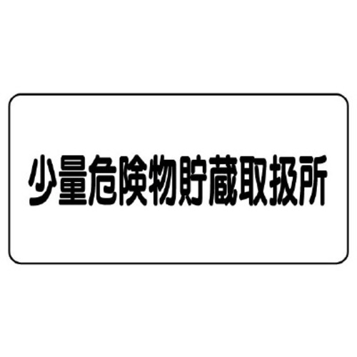 樹脂製危険物標識　ヨコ型　少量危険物貯蔵取扱所