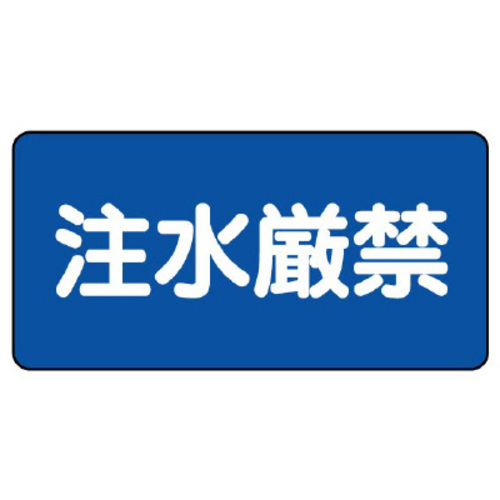 樹脂製危険物標識　ヨコ型　注水厳禁