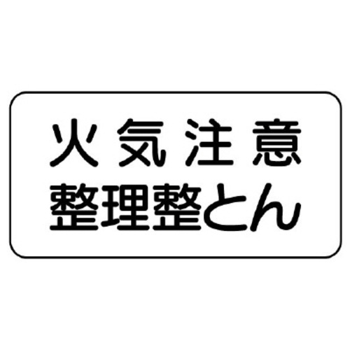 樹脂製危険物標識　ヨコ型　火気注意・整理整とん