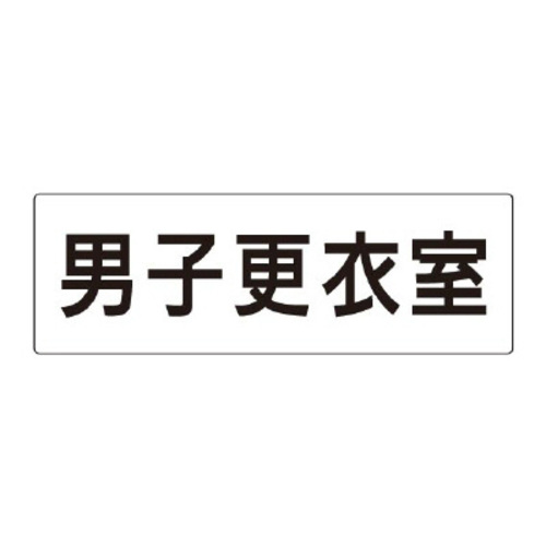 アクリル製室名表示板（大）　男子更衣室