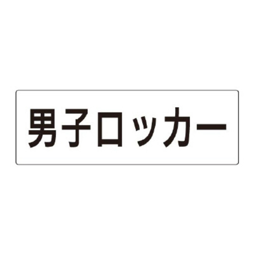 アクリル製室名表示板（大）　男子ロッカー