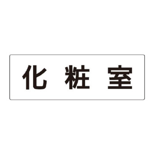 アクリル製室名表示板（大）　化粧室