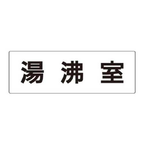 アクリル製室名表示板（大）　湯沸室
