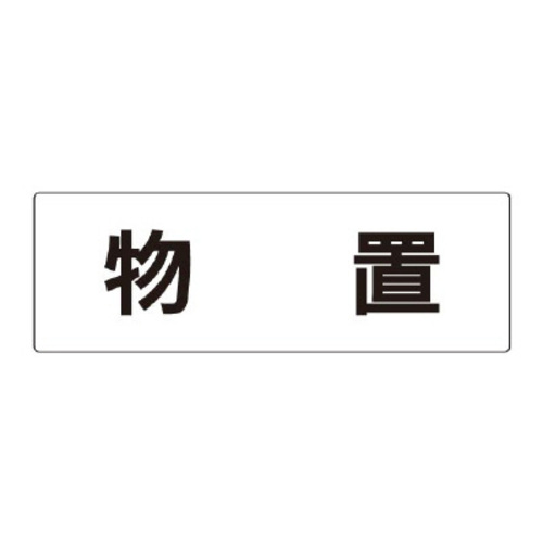 アクリル製室名表示板（大）　物置