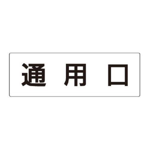 アクリル製室名表示板（大）　通用口
