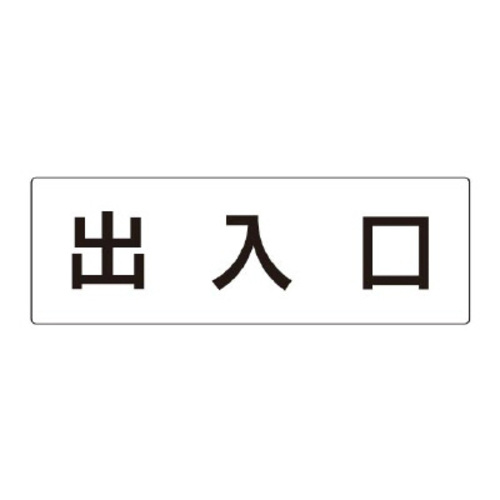 アクリル製室名表示板（大）　出入口