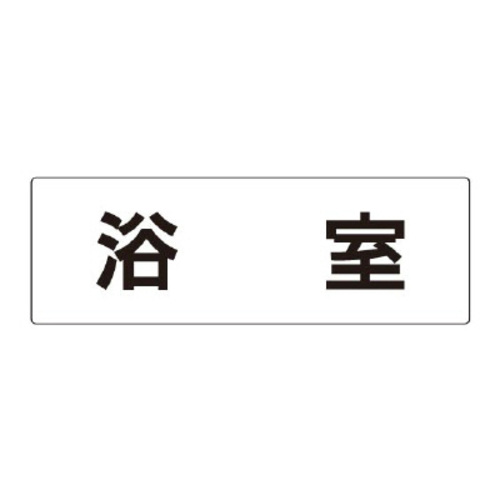 アクリル製室名表示板（大）　浴室