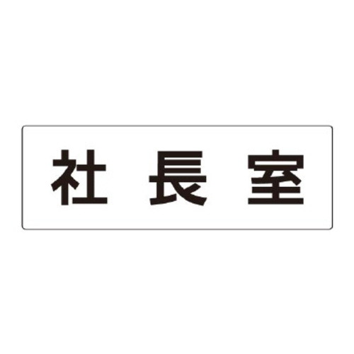 アクリル製室名表示板（大）　社長室