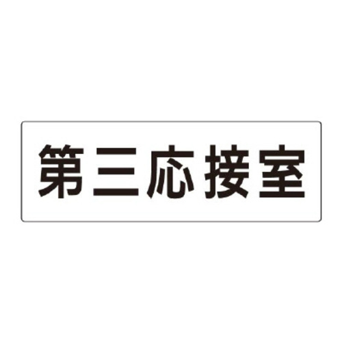 アクリル製室名表示板（大）　第三応接室