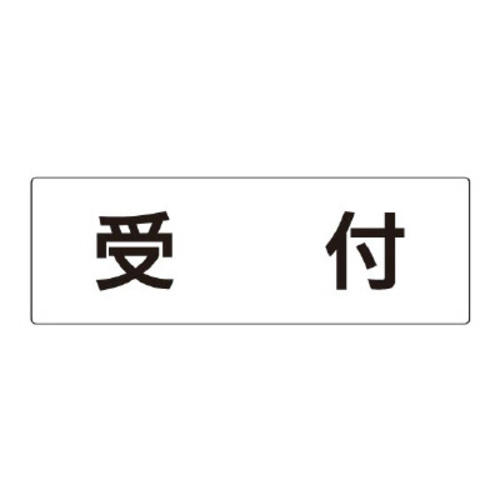 アクリル製室名表示板（大）　受付　片面表示