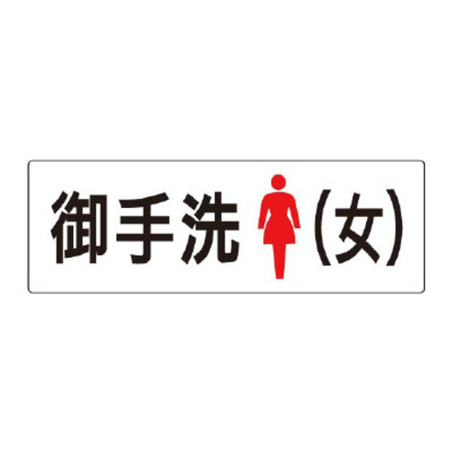 アクリル製室名表示板（大）　御手洗（女）