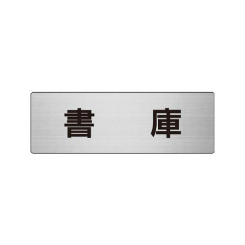 アルミ製室名表示板（小）　書庫