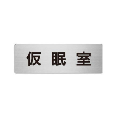 アルミ製室名表示板（小）　仮眠室