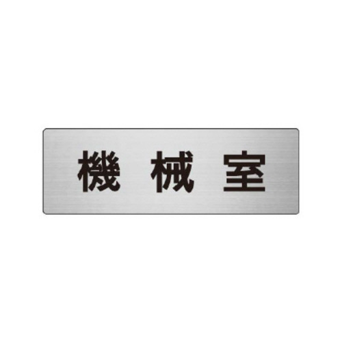 アルミ製室名表示板（小）　機械室
