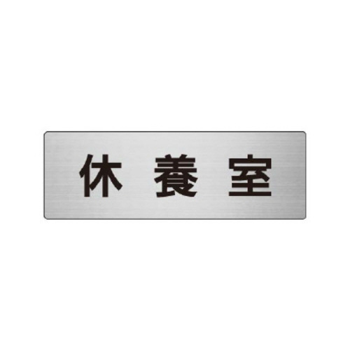 アルミ製室名表示板（小）　休養室