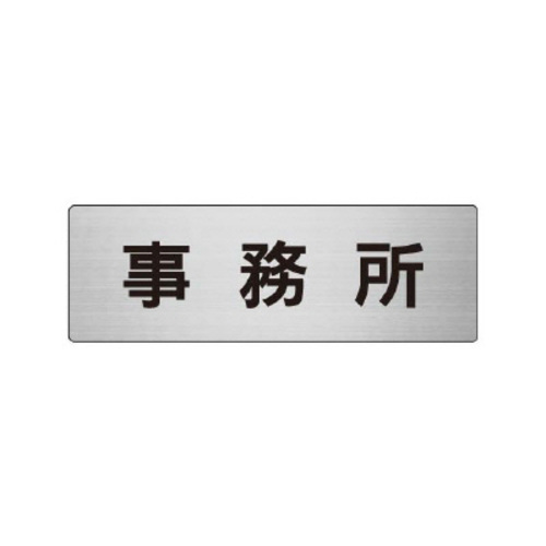アルミ製室名表示板（小）　事務所