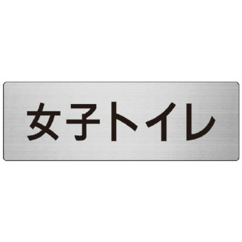 アルミ製室名表示板（大）　女子トイレ