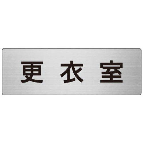 アルミ製室名表示板（大）　更衣室