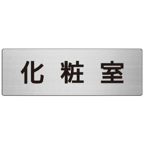 アルミ製室名表示板（大）　化粧室