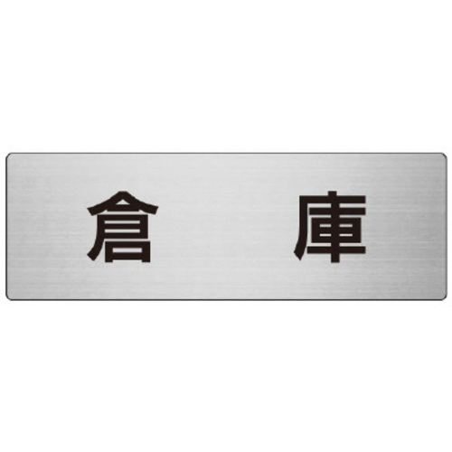 アルミ製室名表示板（大）　倉庫