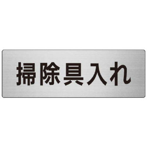 アルミ製室名表示板（大）　掃除具入れ