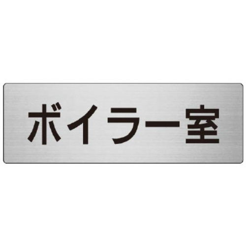 アルミ製室名表示板（大）　ボイラー室
