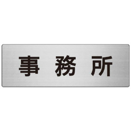 アルミ製室名表示板（大）　事務所