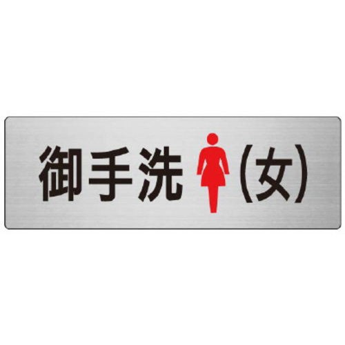アルミ製室名表示板（大）　御手洗（女）