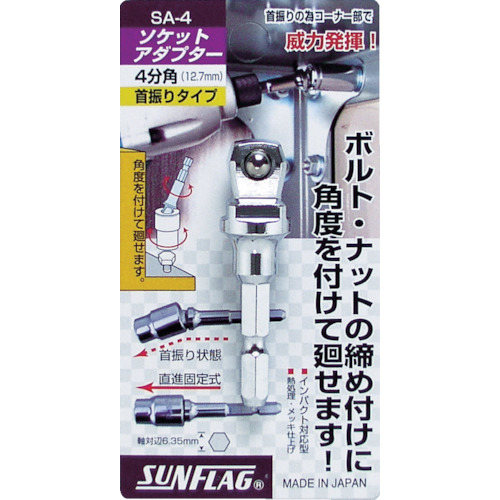 ソケットアダプター　４分角（１２．７ｍｍ）