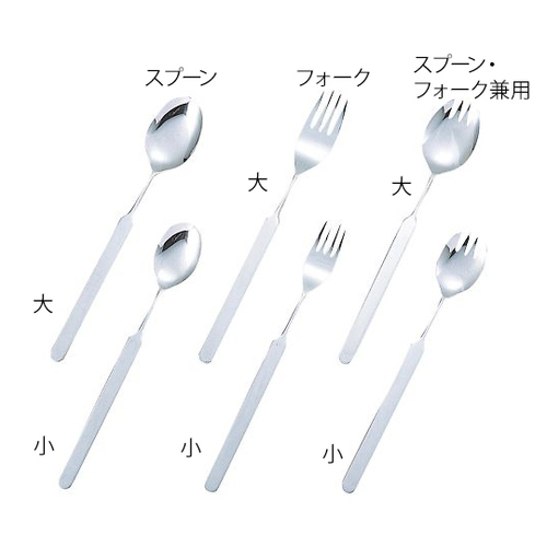 オールステンレスハンドルスプーン・フォーク兼用大