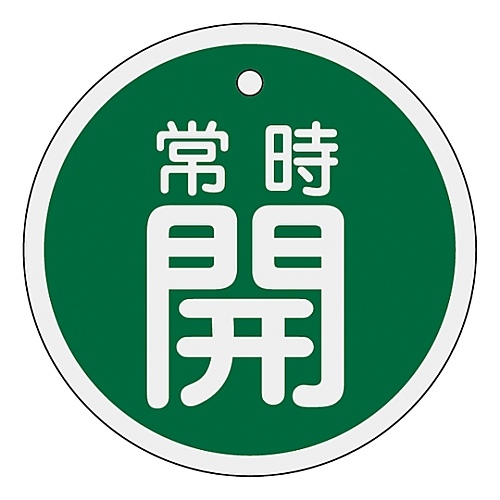 アルミバルブ開閉札「常時開（緑）」　特１５－８６Ｂ