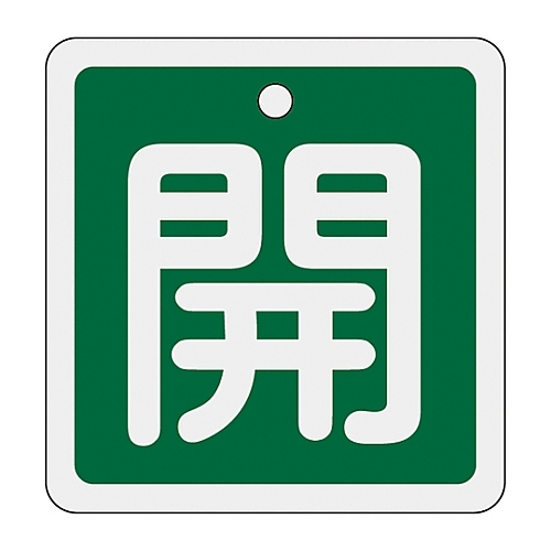 特１５－８０Ｂ　アルミバルブ開閉札