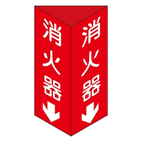消火器具標識　「消火器↓」　消火器Ｃ　（大）