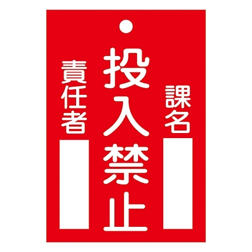 命札　「投入禁止」　札－１００